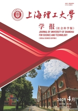 上海理工大学学报（社会科学版）2025年4月第2期