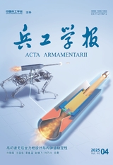 兵工学报2025年4月第4期