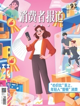 消费者报道
