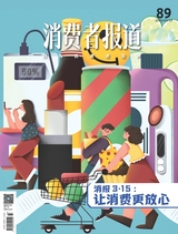 消费者报道