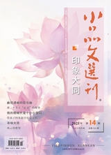 小品文选刊·印象大同2025年7月第7期