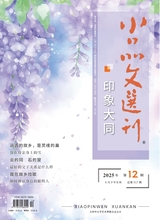小品文选刊·印象大同