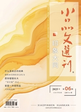 小品文选刊·印象大同