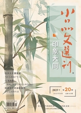 小品文选刊·印象大同