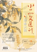小品文选刊·印象大同
