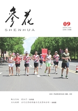 参花·上旬刊2025年9月第9期