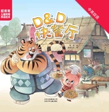 靓菁菁儿童财商养成绘本：D&D快餐厅2018年2月第1期