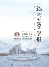 福州大学学报·哲学社会科学2025年3月第2期
