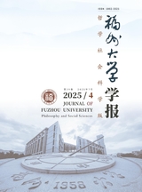 福州大学学报·哲学社会科学2025年7月第4期