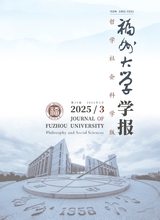 福州大学学报·哲学社会科学2025年5月第3期