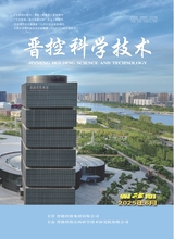 晋控科学技术2025年6月第3期