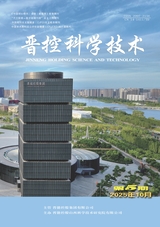 晋控科学技术2025年10月第5期