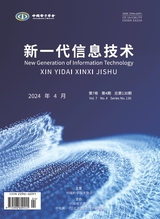 新一代信息技术2024年4月第4期