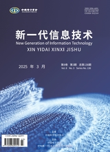 新一代信息技术2025年3月第3期