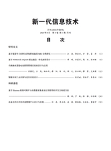 新一代信息技术2025年3月第3期
