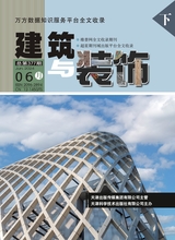 建筑与装饰2024年6月第12期