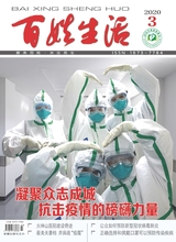百姓生活2020年3月第3期