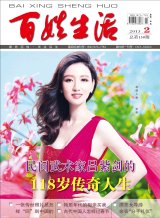 百姓生活·下半月2013年2月第2期