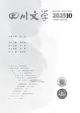 四川文学2025年10月第10期