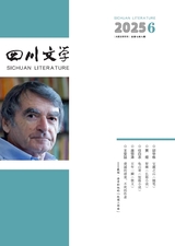 四川文学2025年6月第6期
