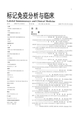 标记免疫分析与临床2025年4月第4期
