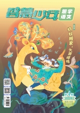 智慧少年·趣味语文