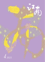 江南2025年7月第4期