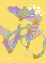 江南2025年9月第5期