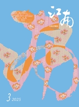 江南2025年5月第3期