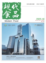 现代食品·上2025年10月第10期