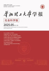 华北理工大学学报·社会科学版2025年9月第5期