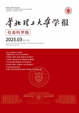 华北理工大学学报·社会科学版2025年5月第3期