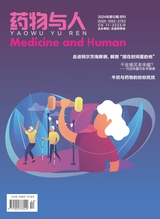 药物与人