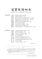 商业经济研究2019年4月第8期