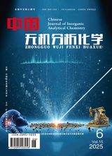 中国无机分析化学2025年6月第6期
