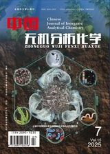 中国无机分析化学2025年7月第7期