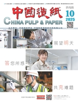 中国造纸2025年10月第10期
