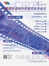 中国造纸2025年10月第10期