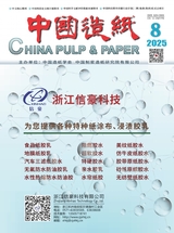 中国造纸2025年8月第8期
