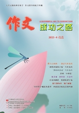 作文成功之路·作文交响乐2025年4月第4期