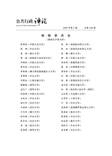 公共行政评论2025年4月第2期