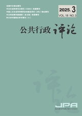 公共行政评论2025年6月第3期