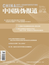中国防伪报道