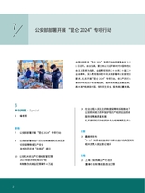 中国防伪报道2024年4月第4期