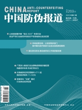 中国防伪报道