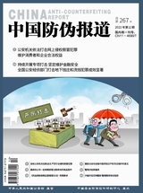 中国防伪报道