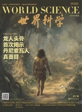 世界科学2025年8月第8期