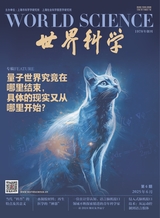 世界科学2025年6月第6期