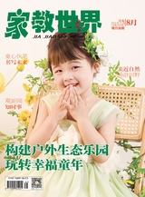 家教世界·现代幼教