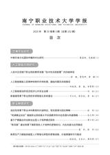 南宁职业技术大学学报2025年5月第3期